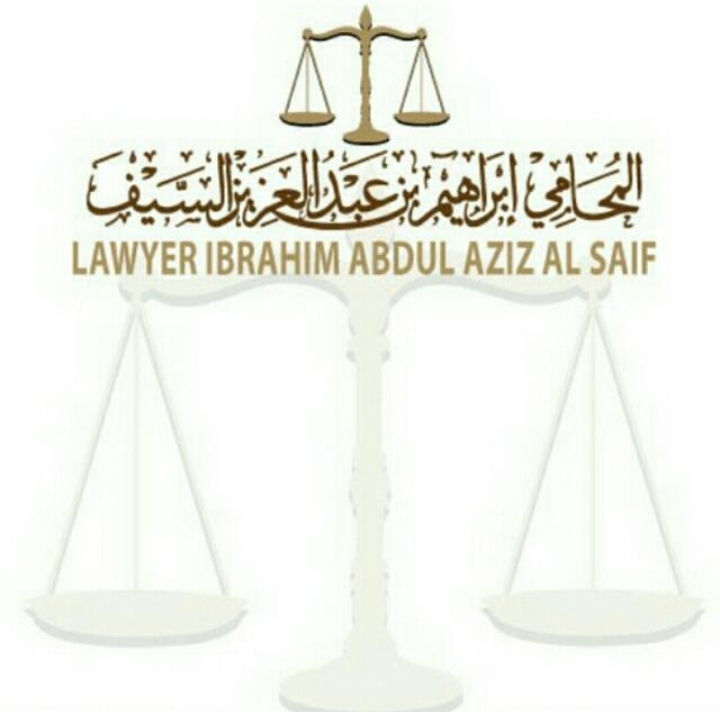  مكتب المحامي إبراهيم عبدالعزيز عبدالرحمن السيف للمحاماة 