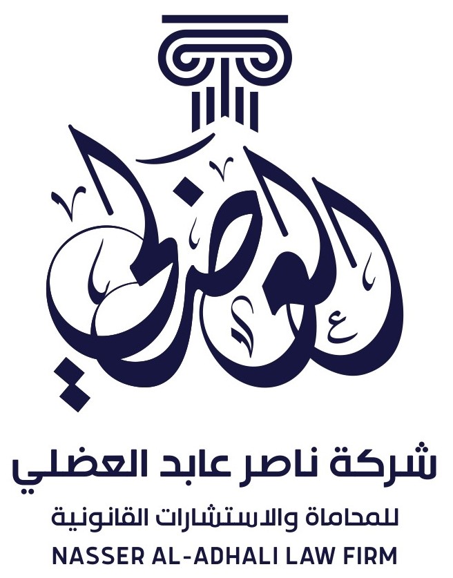  شركة ناصر عابد العضلي للمحاماة والاستشارات القانونية 