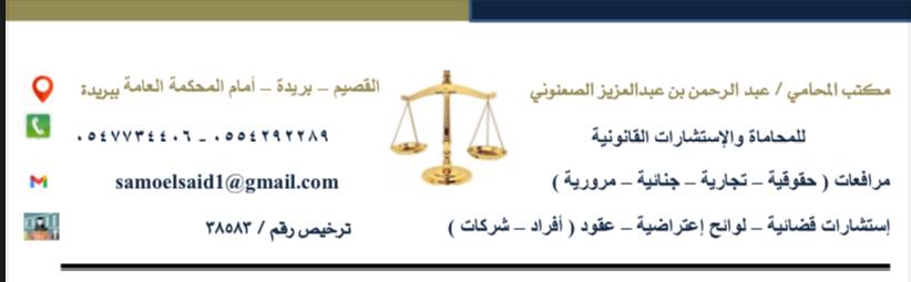  مكتب عبدالرحمن عبدالعزيز عبدالرحمن الصعنوني للمحاماة 