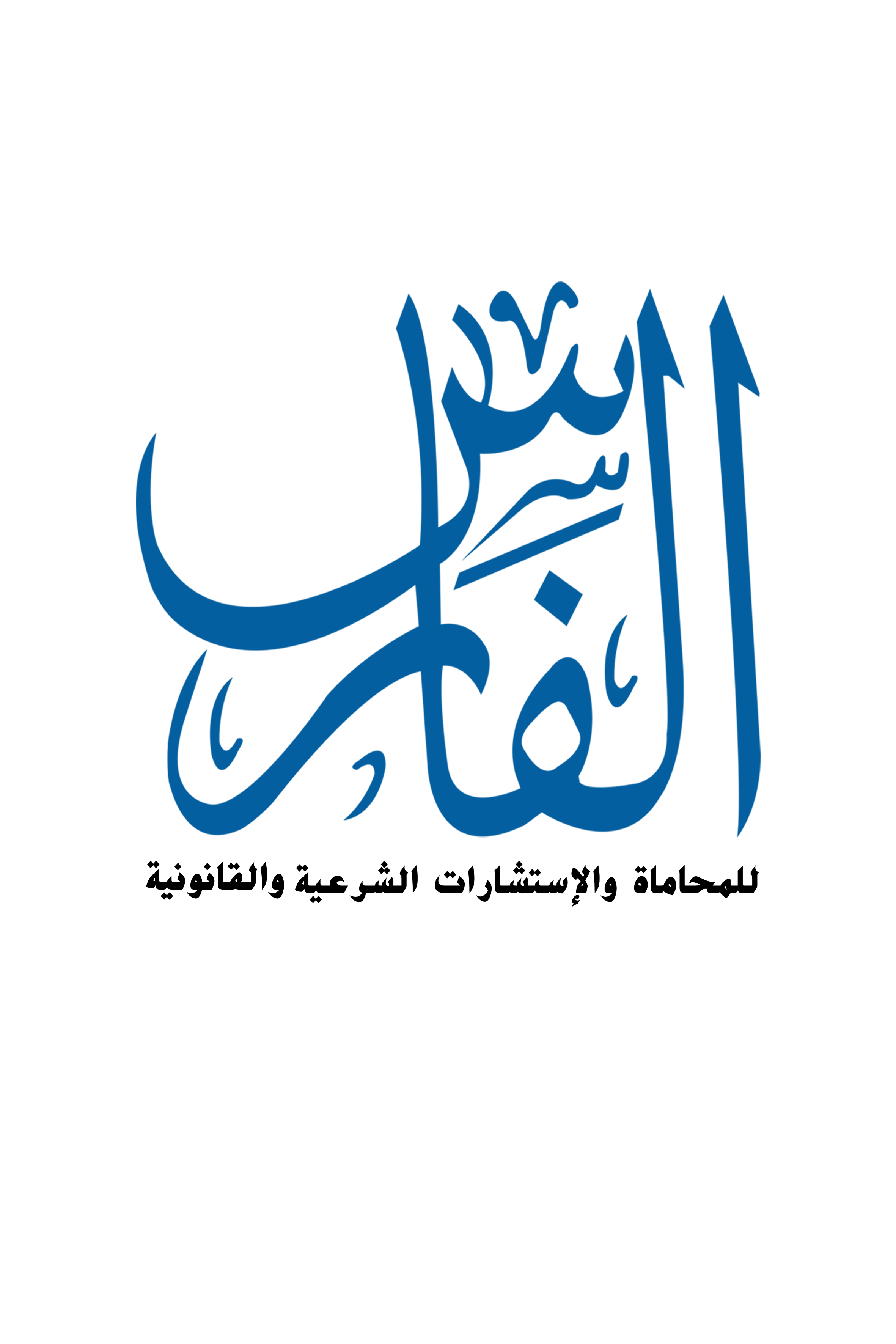  مكتب فارس عبدالله منير العتيبي للمحاماة 