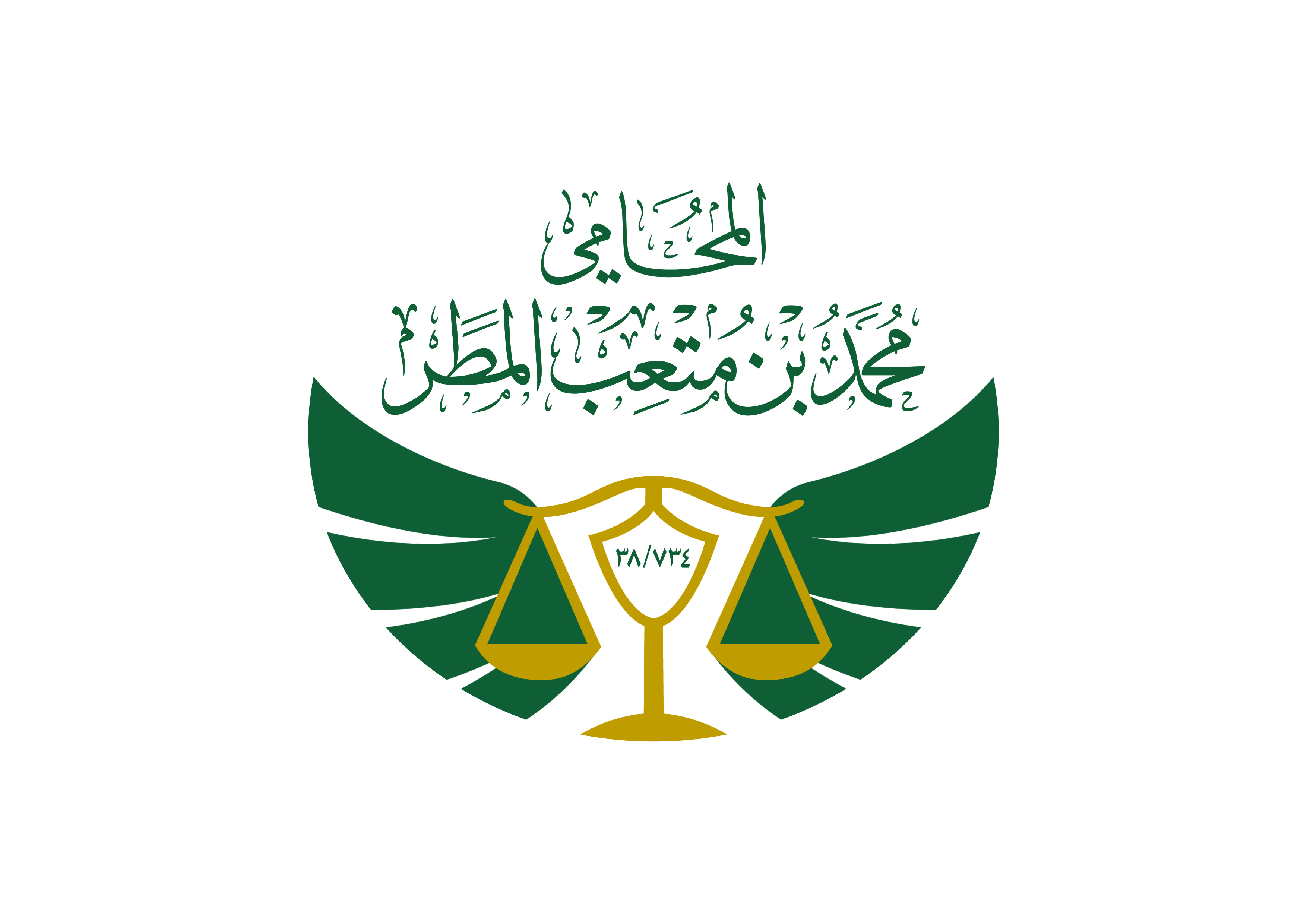  مكتب محمد متعب محمد المطر للمحاماة 