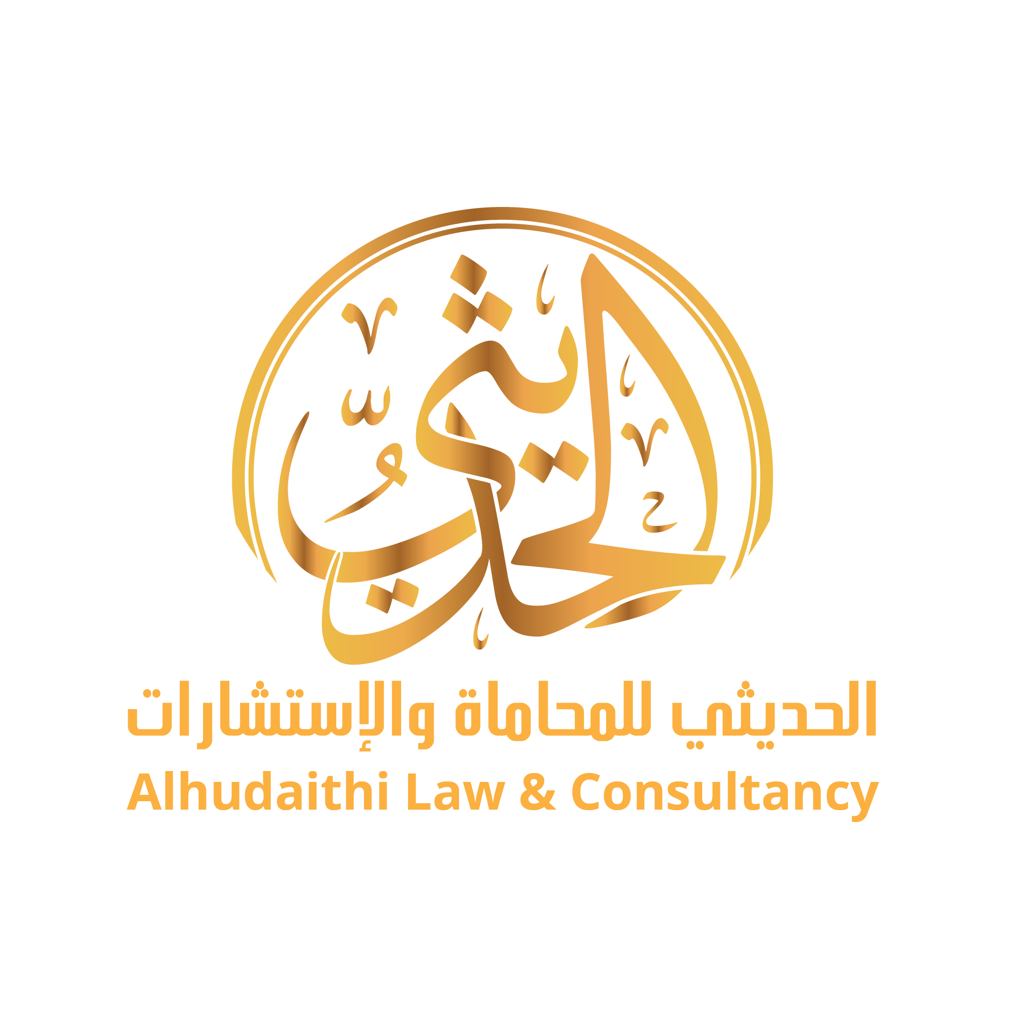  مكتب خالد ابراهيم راشد الحديثي للمحاماة والاستشارات القانونية 