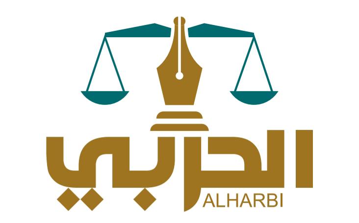  مكتب علي بن عبدالمنعم بن مبارك الحربي للمحاماة 