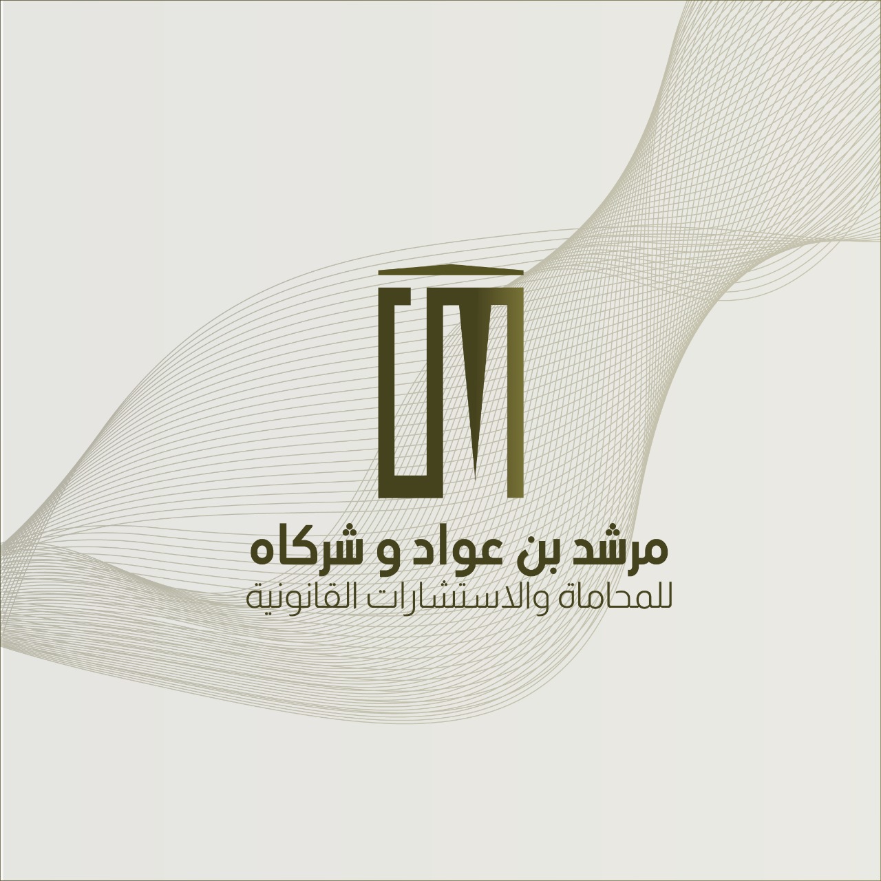  مكتب مرشد عواد مران الشمري للمحاماة والاستشارات القانونية 