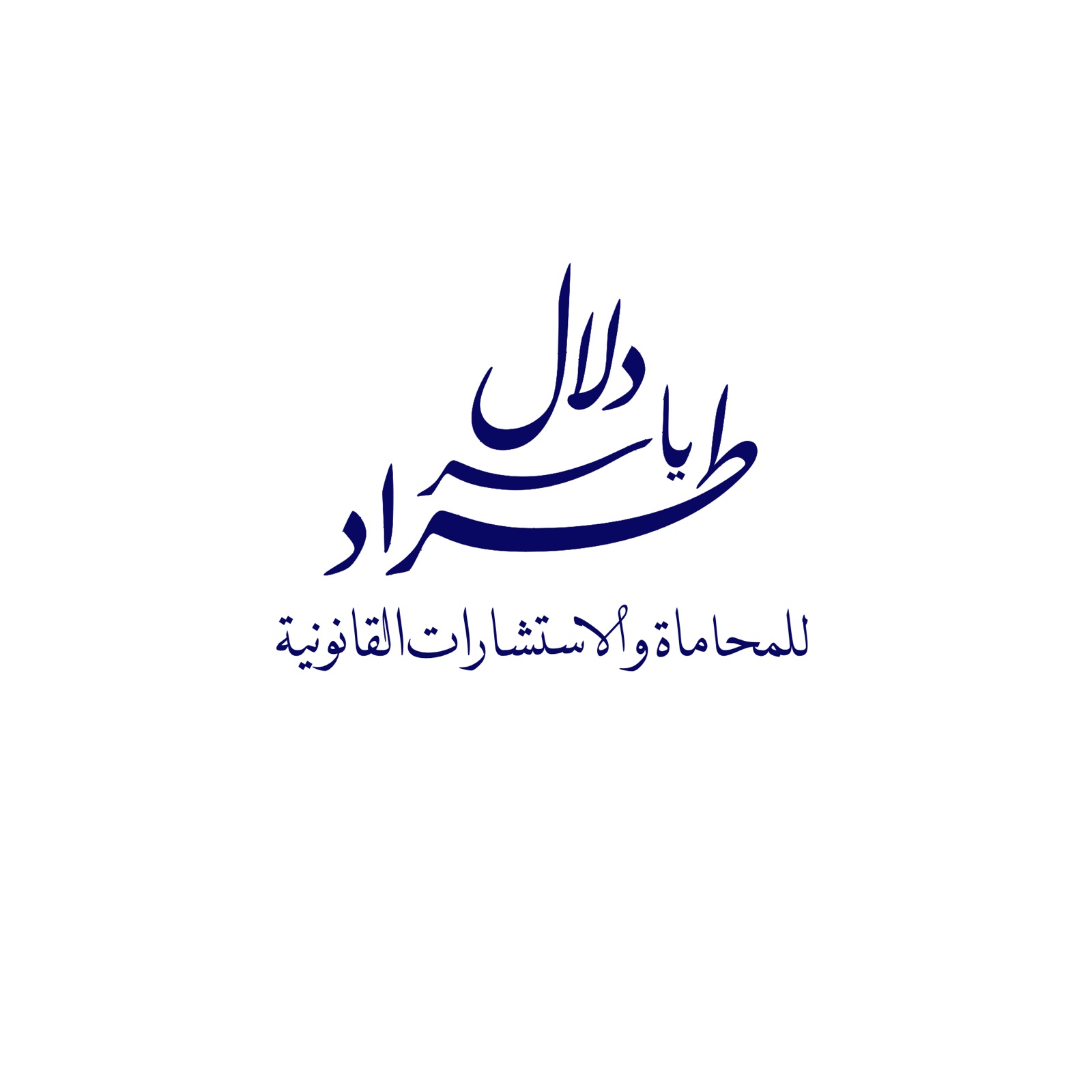  مكتب دلال ياسر حسن طراد للمحاماة والاستشارات القانونية 