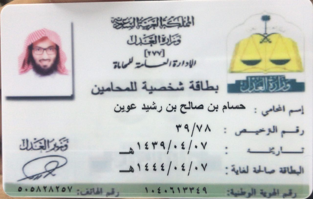  مكتب حسام بن صالح بن رشيد بن عوين للمحاماة والإستشارات القانونية 