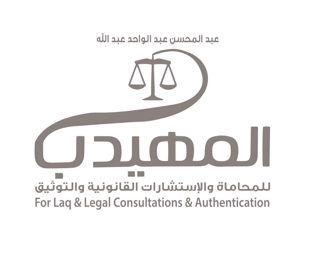  مكتب عبدالمحسن عبدالواحد عبدالله المهيدب للمحاماة 