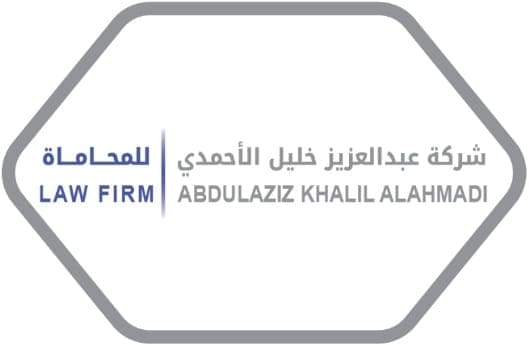  شركة عبدالعزيز خليل ابراهيم الأحمدي للمحاماة والاستشارات القانونية 
