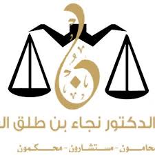  شركة نجاء بن طلق العتيبي وشركاؤه للمحاماة والاستشارات القانونية 