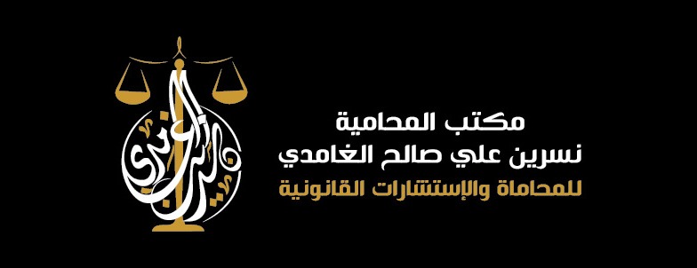 مكتب المحاميه نسرين على صالح الغامدى للمحاماة والاستشارات القانونيه 