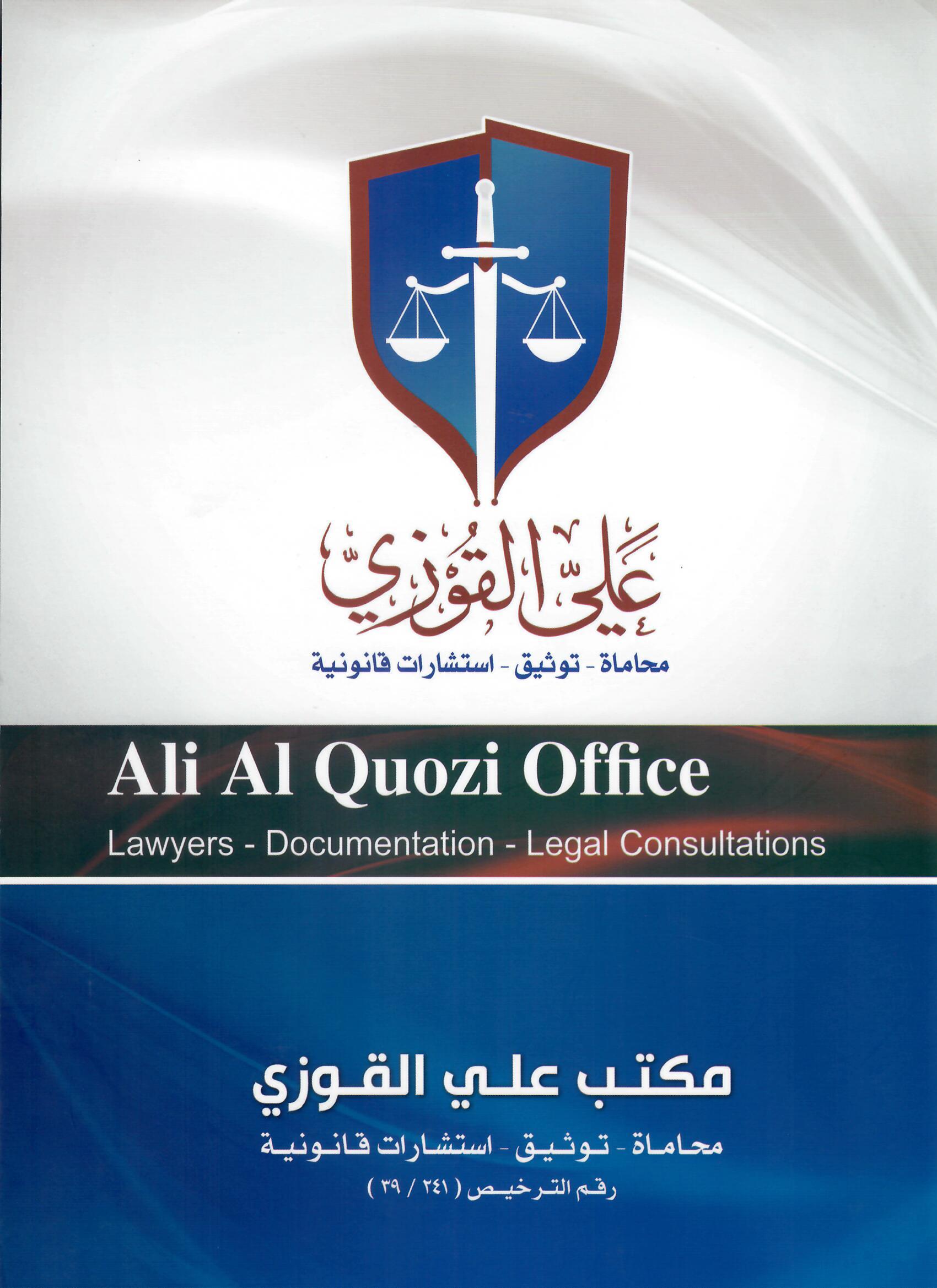  مكتب علي الحسين بركات القوزي للمحاماة 