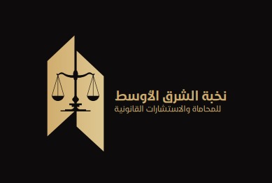  شركة نخبة الشرق الأوسط للمحاماة والاستشارات القانونية 