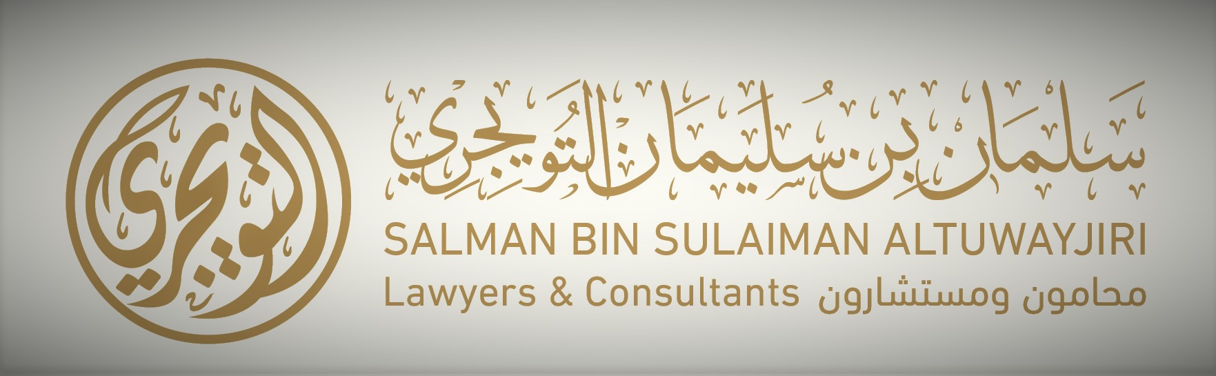  مكتب المحامي سلمان سليمان غدير التويجري للمحاماة والاستشارات القانونية 
