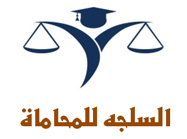  مكتب فهد ابراهيم عبدالله السلجه للمحاماة 