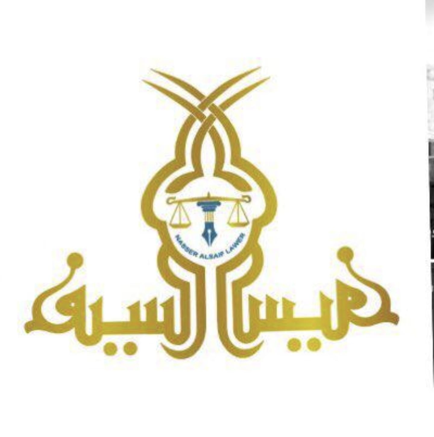  مكتب ناصر محمد ناصر السيف للمحاماة والاستشارات القانونية 