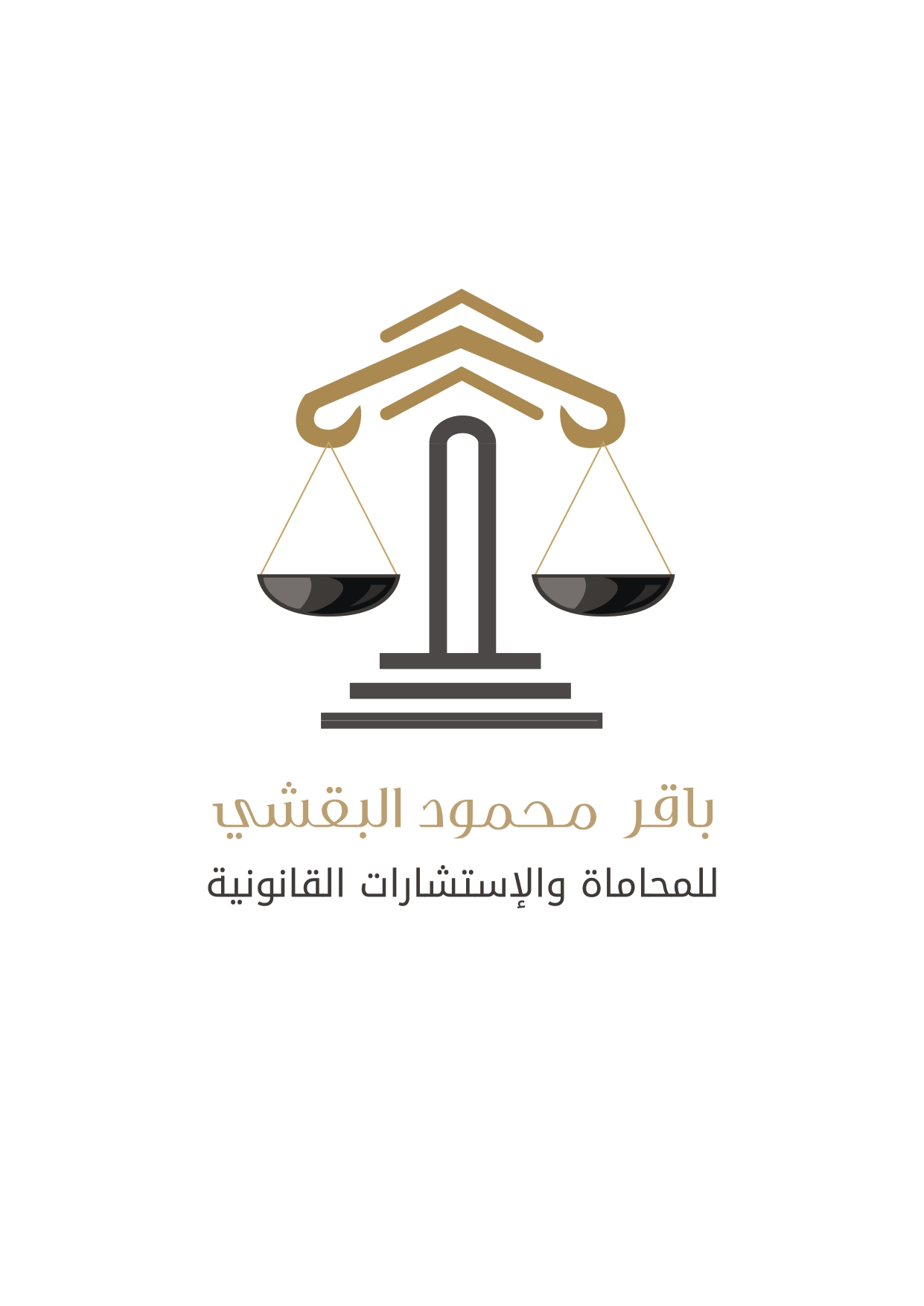  مكتب باقر محمود بن حسن البقشي للمحاماة والإستشارات القانونية 