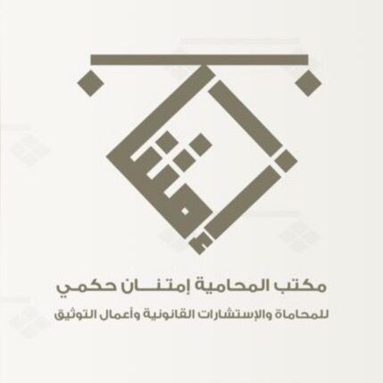  مكتب المحامية أمتنان عواجي محمد حكمي للمحاماة 