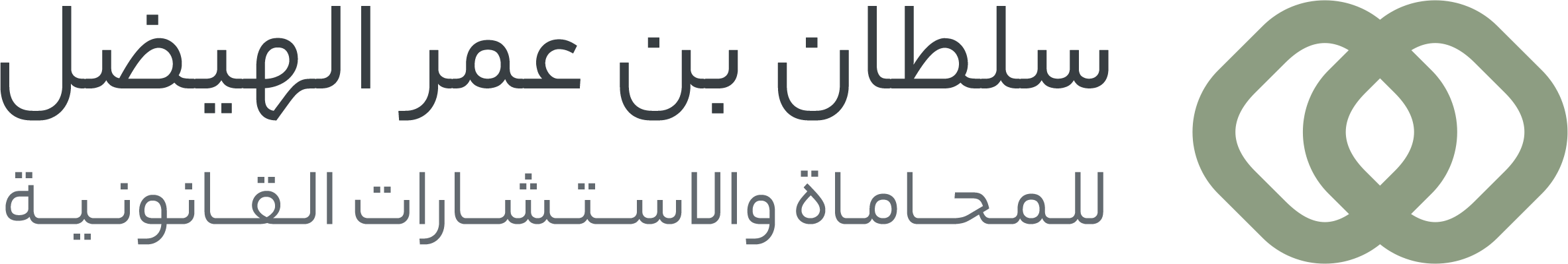  مكتب سلطان عمر سلطان الهيضل للمحاماة 