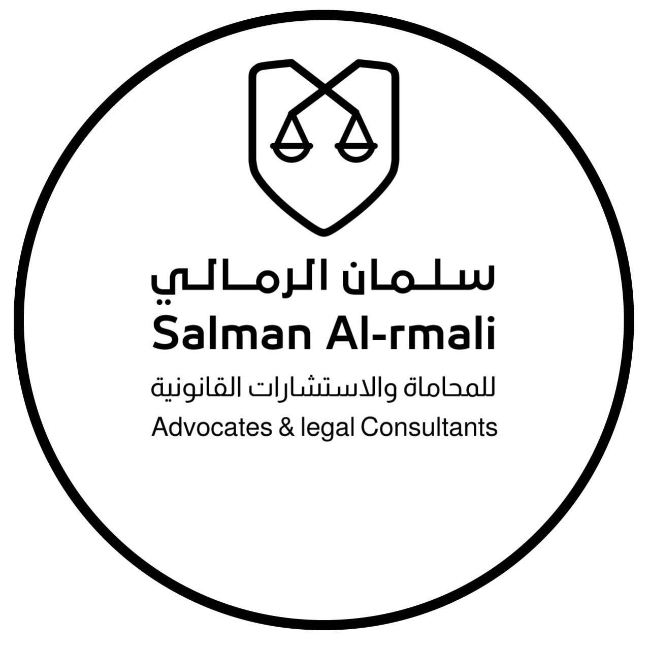  مكتب سلمان حميد كايد الشمري للمحاماة والاستشارات القانونية 