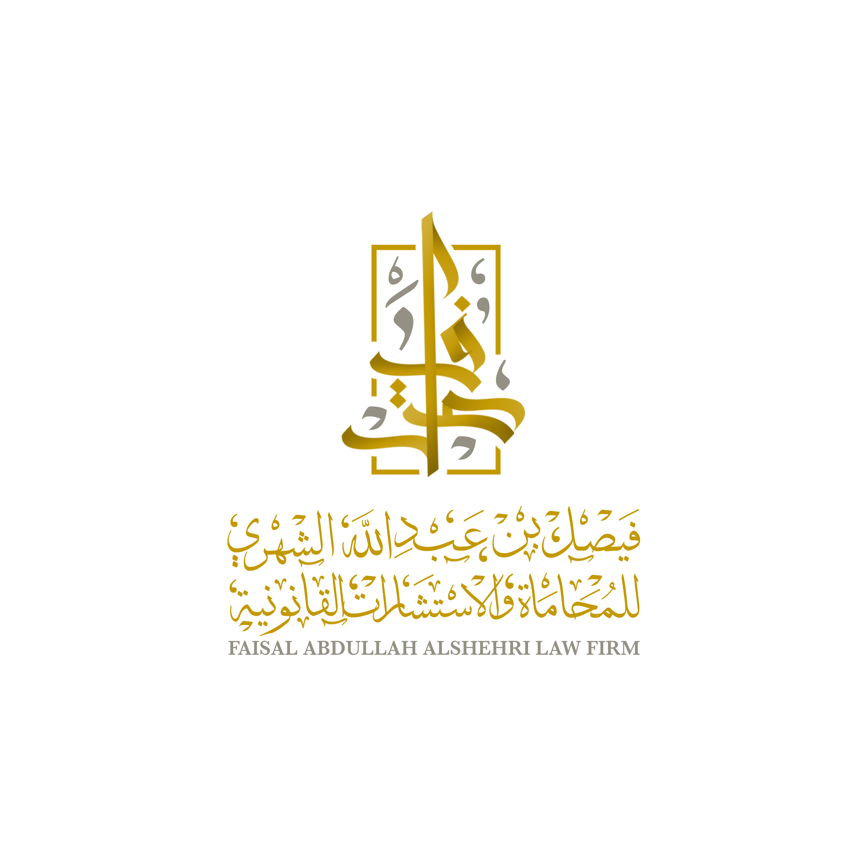  شركة فيصل عبدالله الشهري للمحاماة والاستشارات القانونية 
