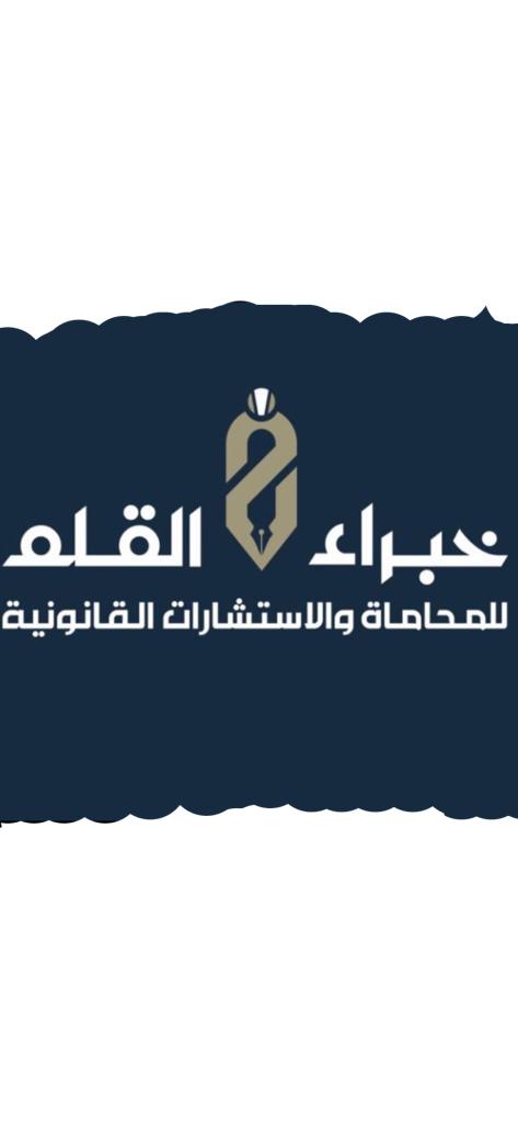  شركة خبراء القلم للمحاماة والاستشارات القانونية 