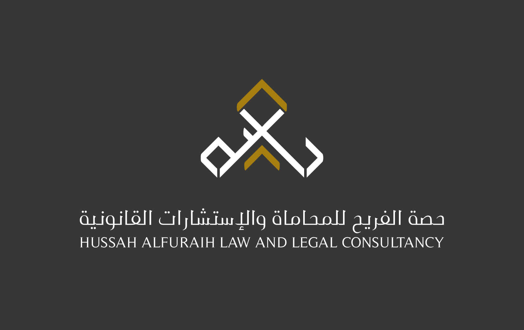  مكتب حصة مازن عبدالكريم الفريح للمحاماة 