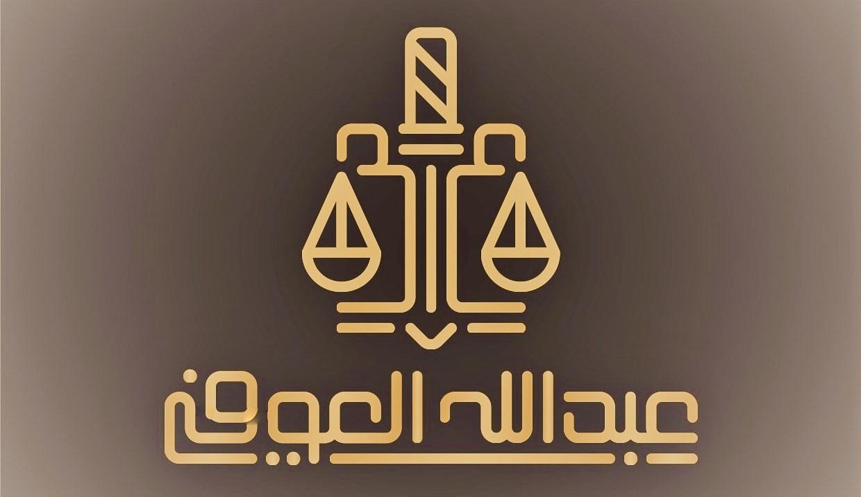  مكتب عبدالله عيد حضيرم الحربي للمحاماة و للاستشارات القانونية 
