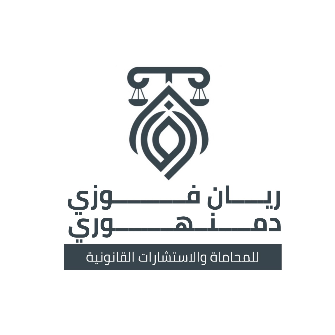  مكتب ريان فوزى صالح دمنهوري للمحاماة 