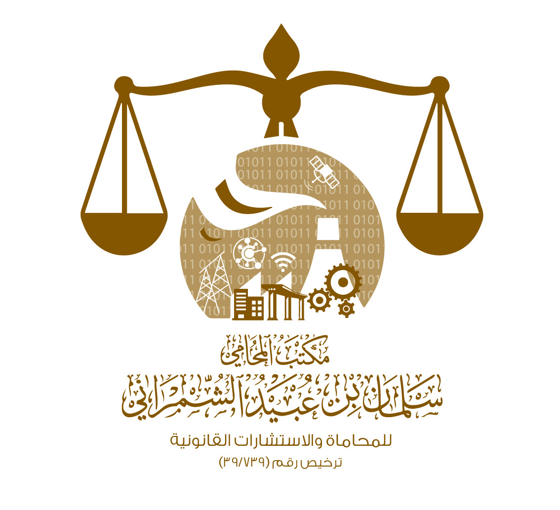  مكتب المحامي سلمان عبيد علي الشمراني للمحاماة 