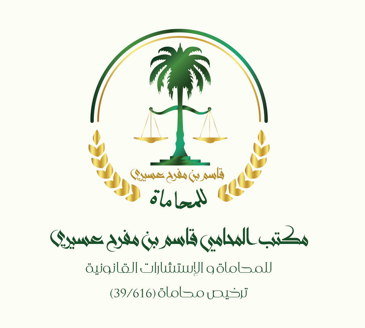  مكتب المحامي قاسم مفرح محمد عسيري للمحاماة والاستشارات القانونية 