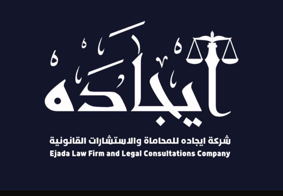  شركة ايجاده للمحاماة والاستشارات القانونية 