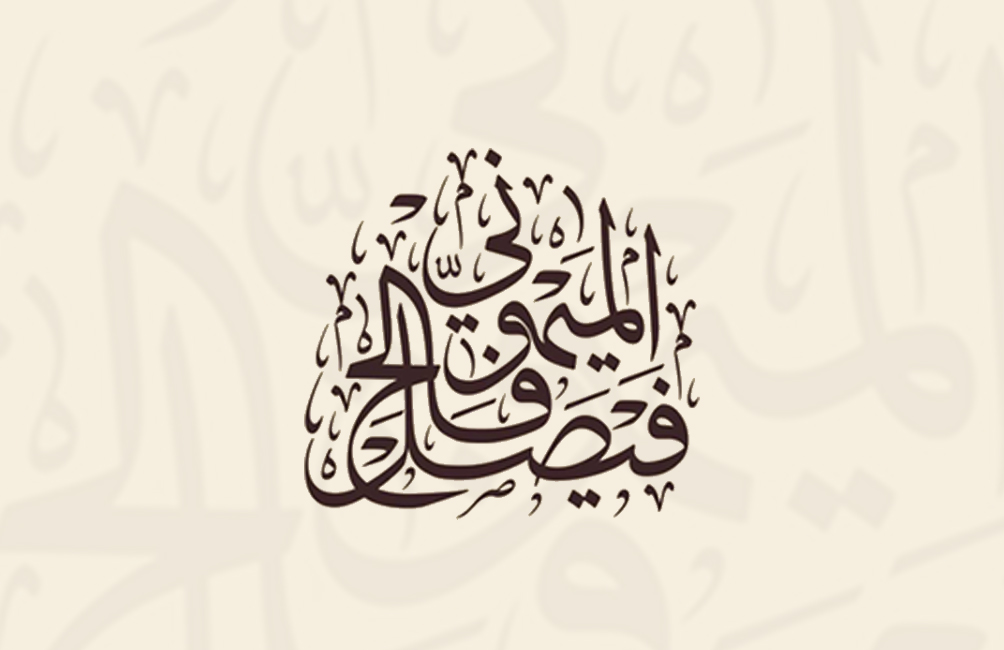  مكتب فيصل فالح عويض الميموني المطيري للمحاماة 