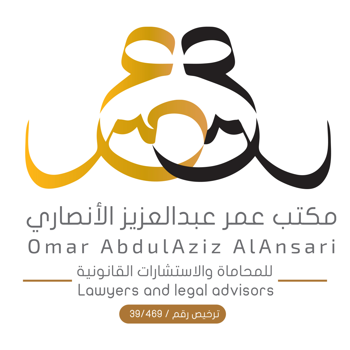  مكتب عمر عبدالعزيز عبدالرزاق الانصاري للمحاماة 