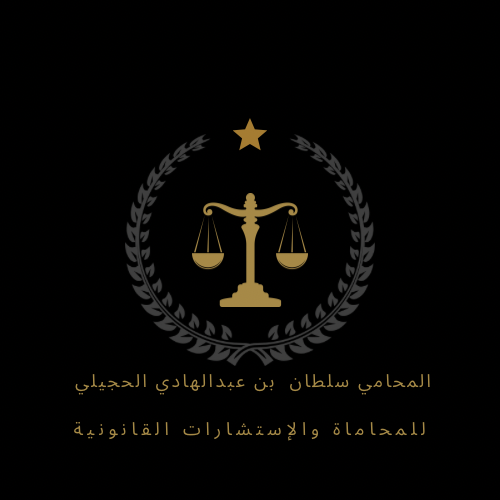  مكتب المحامي سلطان عبدالهادي علي الحجيلي للمحاماة 