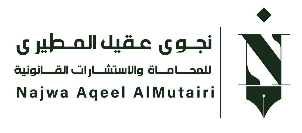  مكتب نجوى عقيل مسفر العضيله المطيري للمحاماة والاستشارات القانونية 