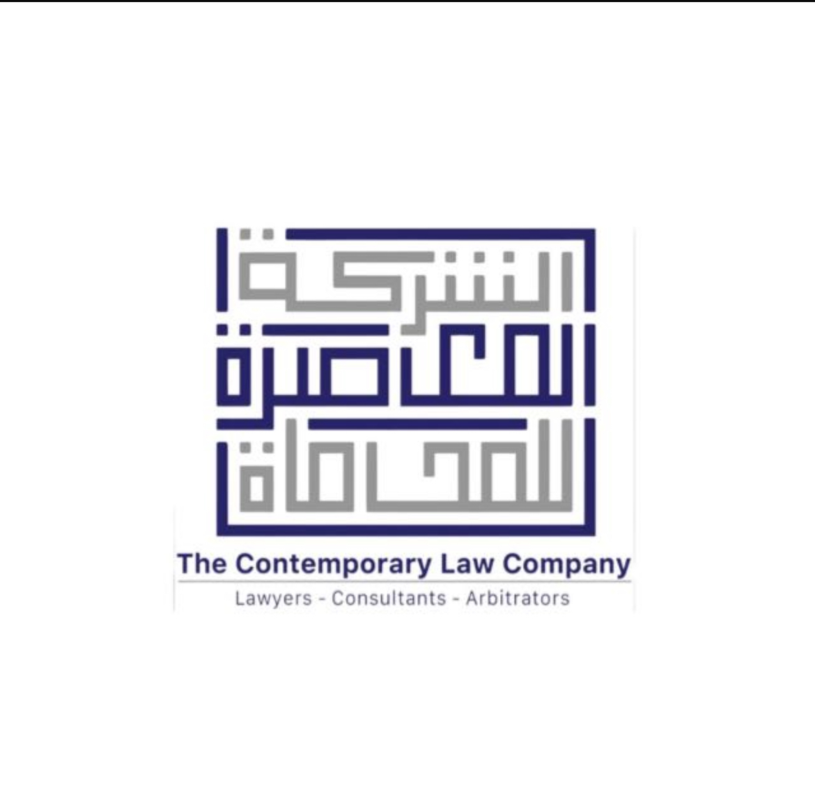  الشركة المعاصرة للمحاماة 