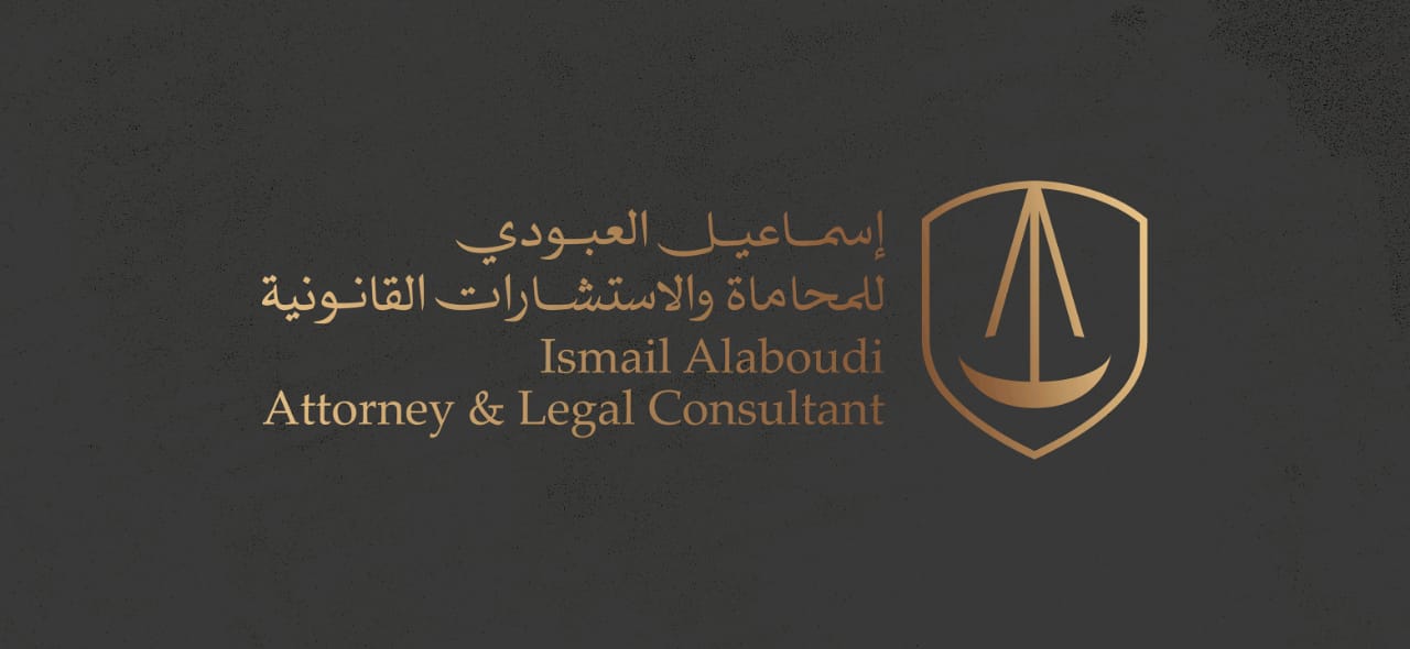  اسماعيل محمد عبدالله العبودي للمحاماة والاستشارات القانونية 