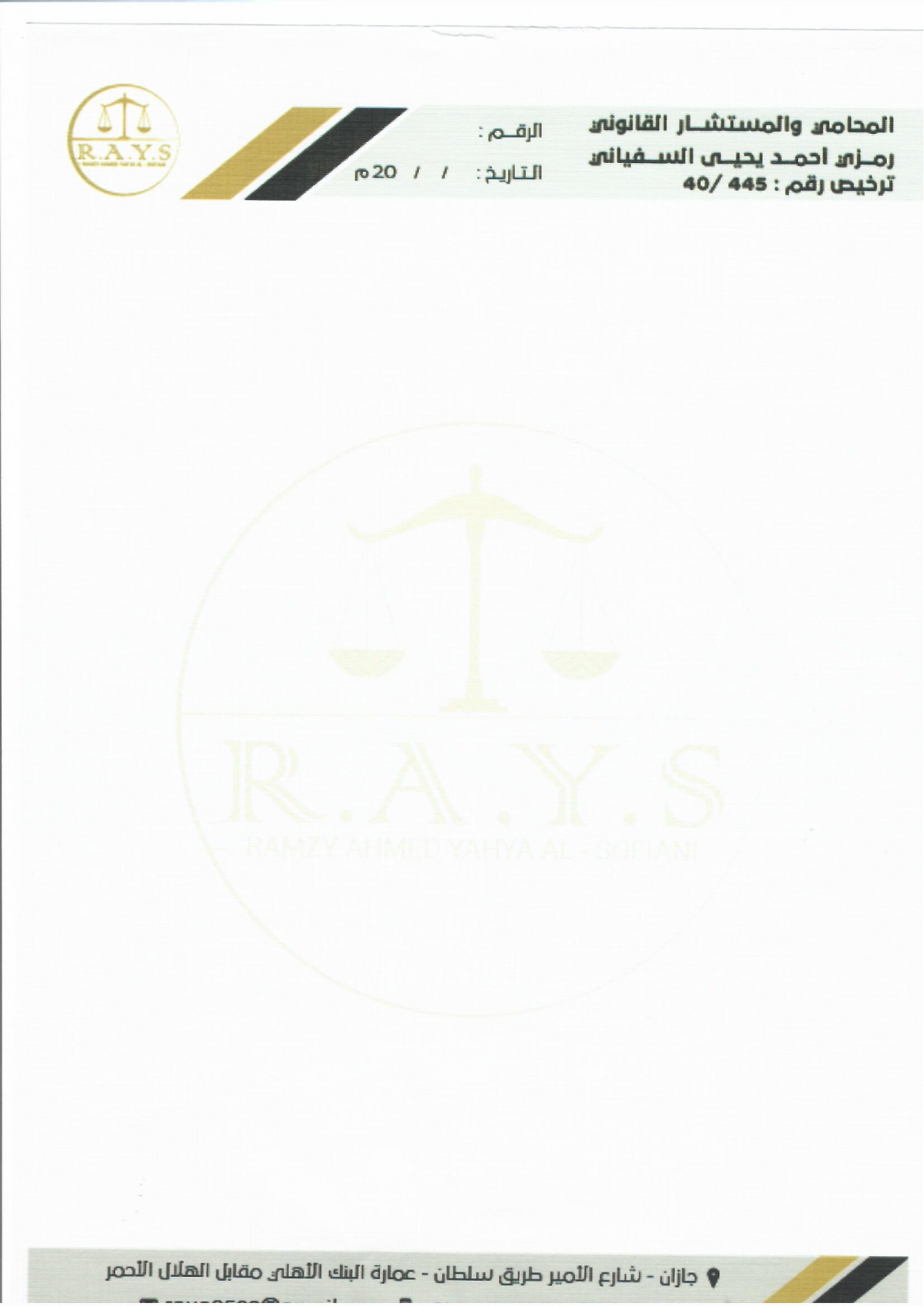  مكتب المحامي رمزي احمد يحي سفياني للمحاماة 