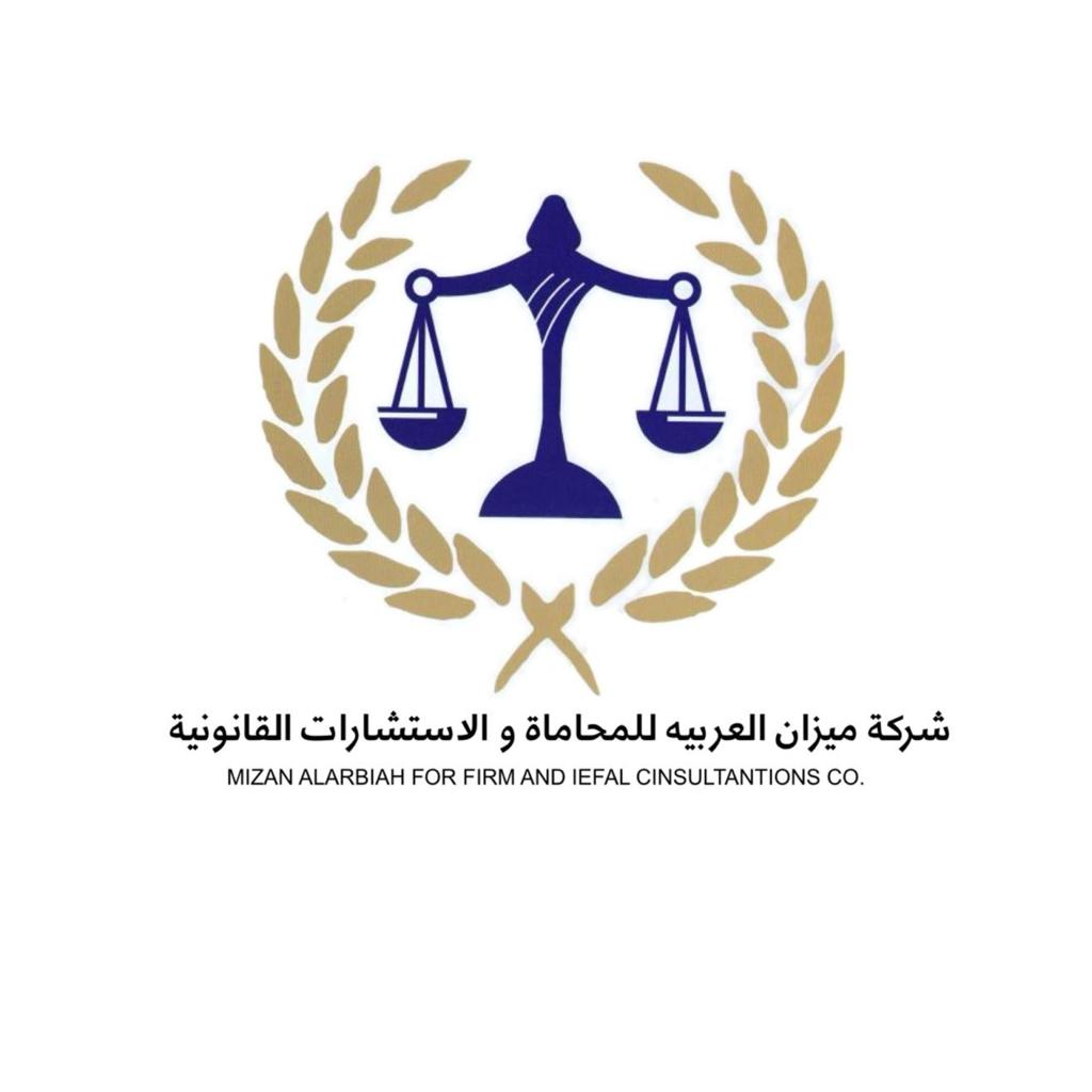 شركة ميزان العربية للمحاماة والاستشارات القانونية مهنية 