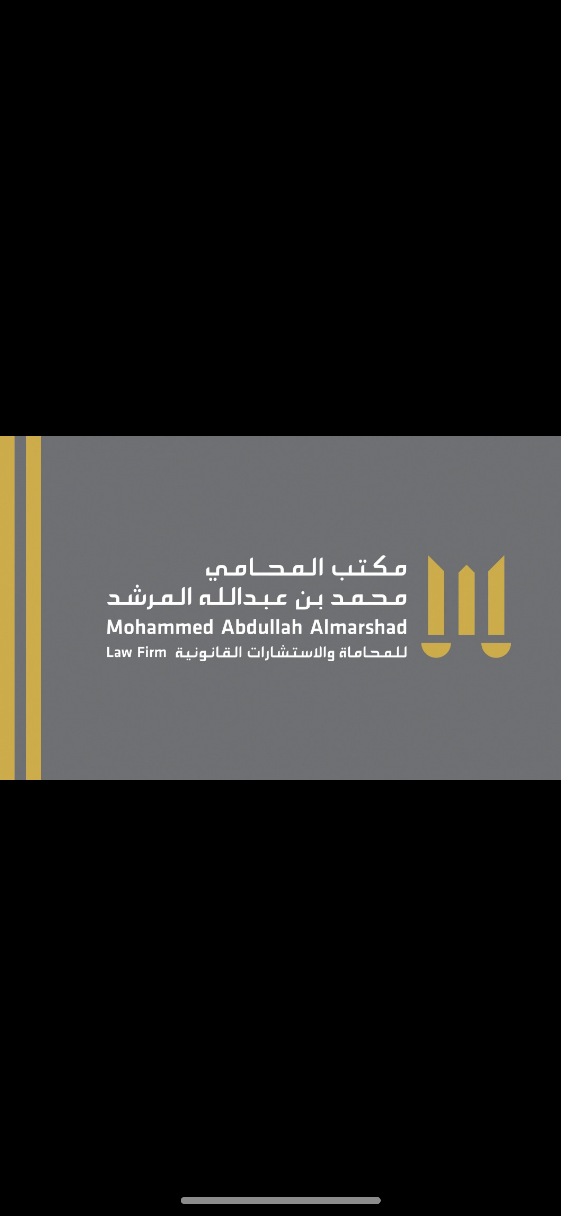  مكتب المحامي محمد بن عبدالله المرشد للمحاماة والاستشارات القانونية 