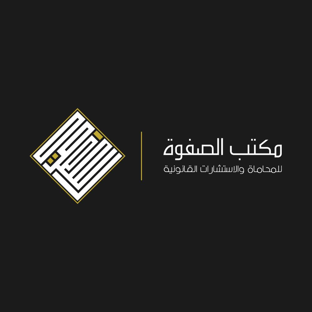  مكتب المحامي حسين حاسن حسن الدعدى للمحاماة 