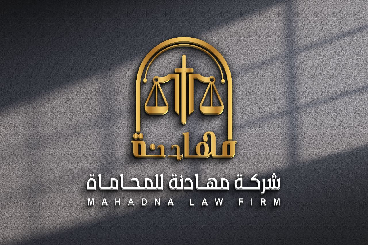  شركة مهادنة للمحاماة والاستشارات القانونية شخص واحد مهنية 