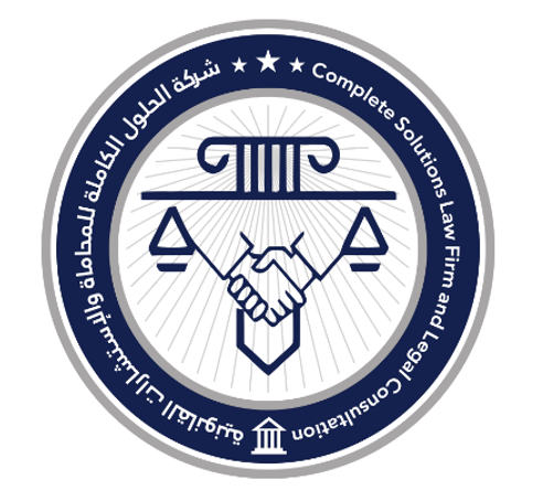  شركة الحلول الكاملة للمحاماة والاستشارات القانونية 