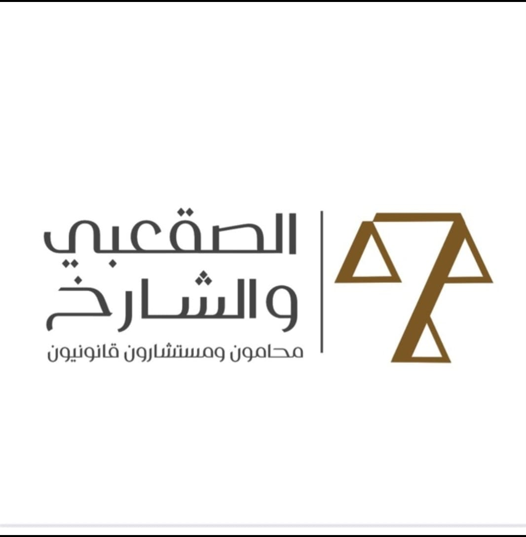  شركة عبدالعزيز صالح الصقعبي وخبيب نجيب الشارخ للمحاماة والاستشارات القانونية مهنية 