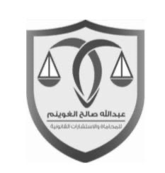  مكتب المحامي عبدالله صالح عبدالله الغوينم للمحاماة 