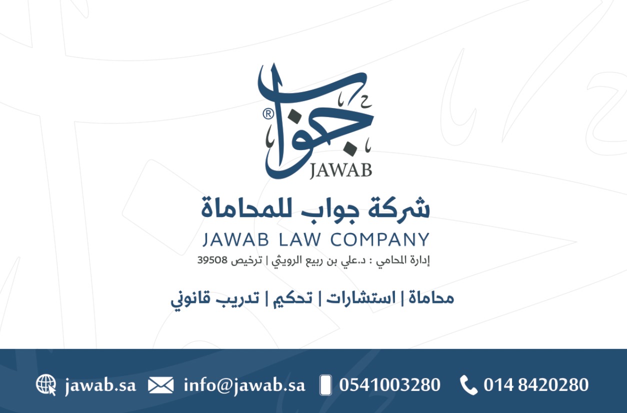  شركة جواب للمحاماة 