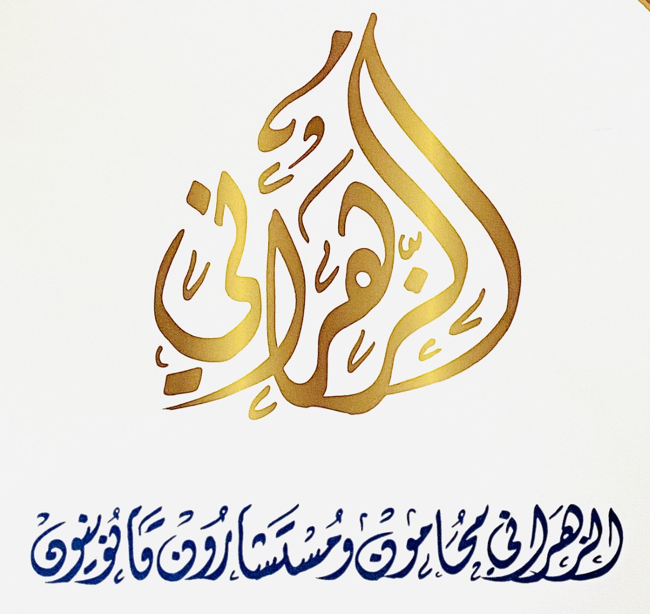  مكتب المحامي بخيت محمد احمد الزهراني للمحاماة 