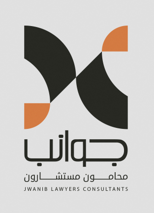  شركة جوانب محامون ومستشارون 
