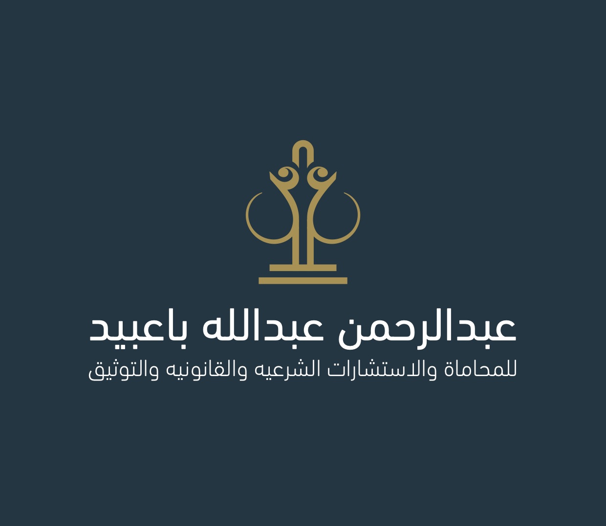  مكتب المحامي عبدالرحمن عبدالله باعبيد للمحاماة 