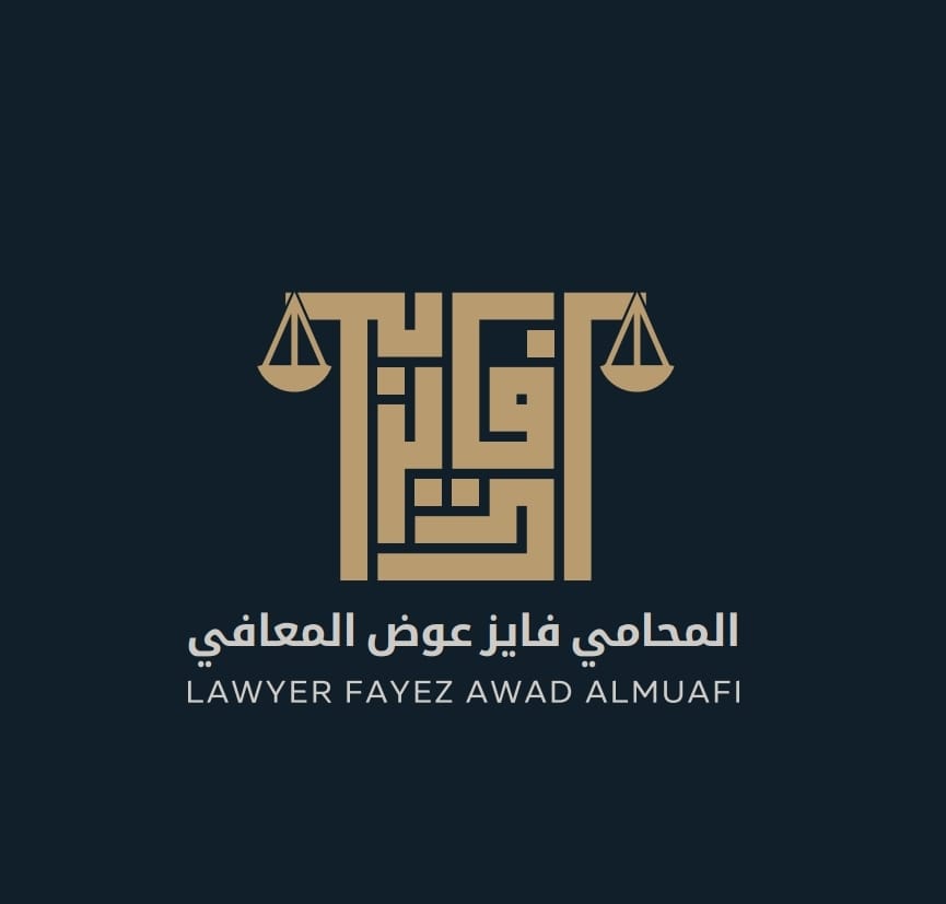  مكتب المحامي فايز بن عوض بن خلف المعافي للمحاماة 